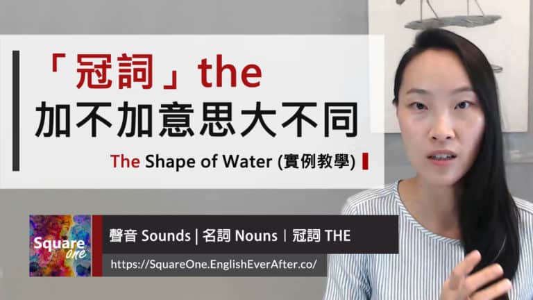 「冠詞」the 加與不加意思大不同 "The" Shape of Water (實例教學)