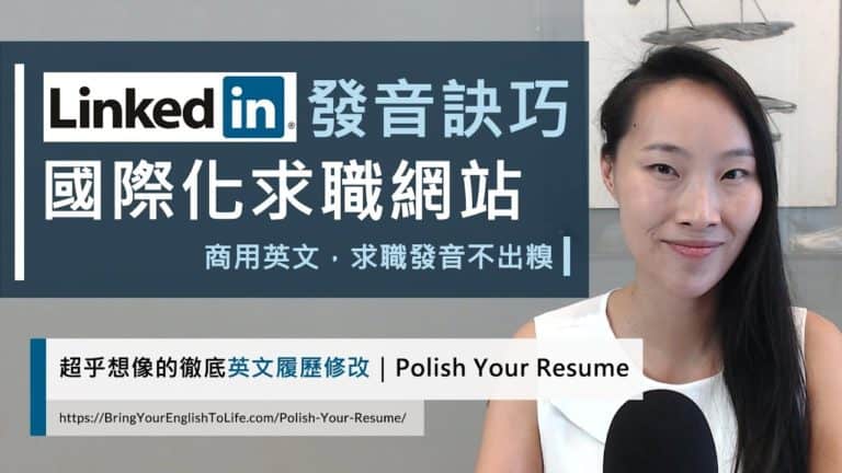 學好 LinkedIn 發音，商用職場英文，求職不出糗！