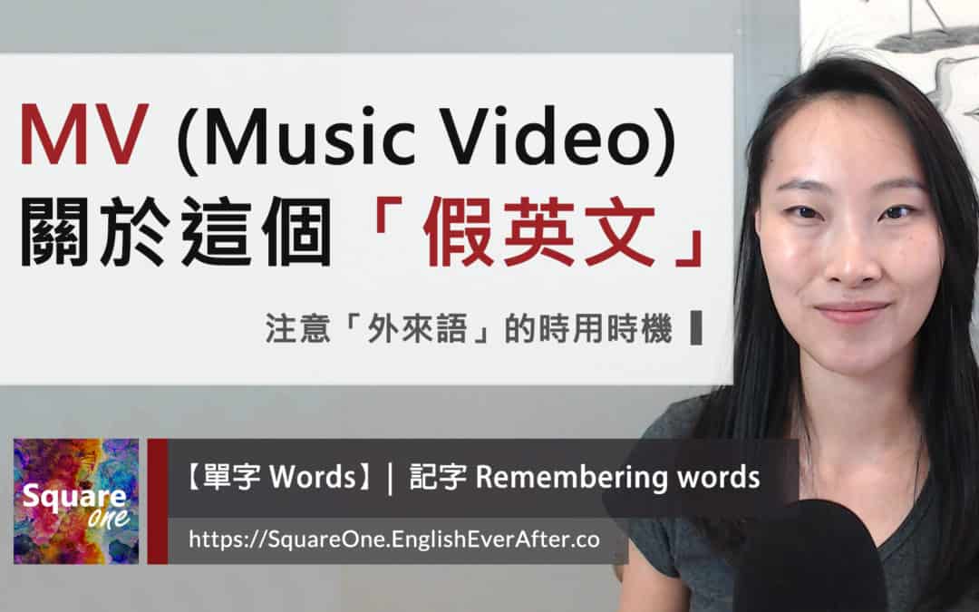 MV 這個「假英文」(Music Video) | 注意「外來語」的時用時機
