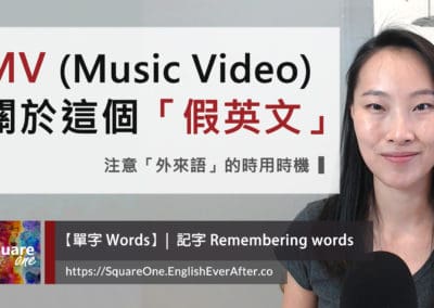 MV 這個「假英文」(Music Video) 注意「外來語」的時用時機