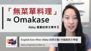 omakase-中文意思與英文外來語的由來_Youtube