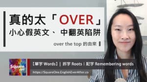 太OVER英文不是 "This is too over."