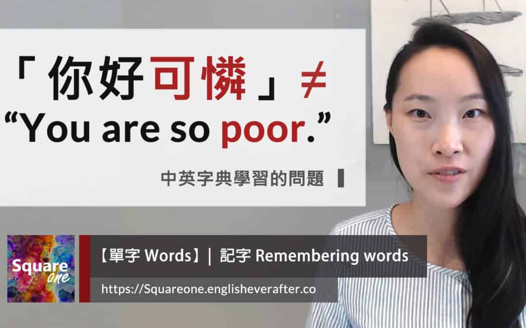 你好可憐英文不是  “You are so poor.”！ (馬上學會 4 種表達方式)