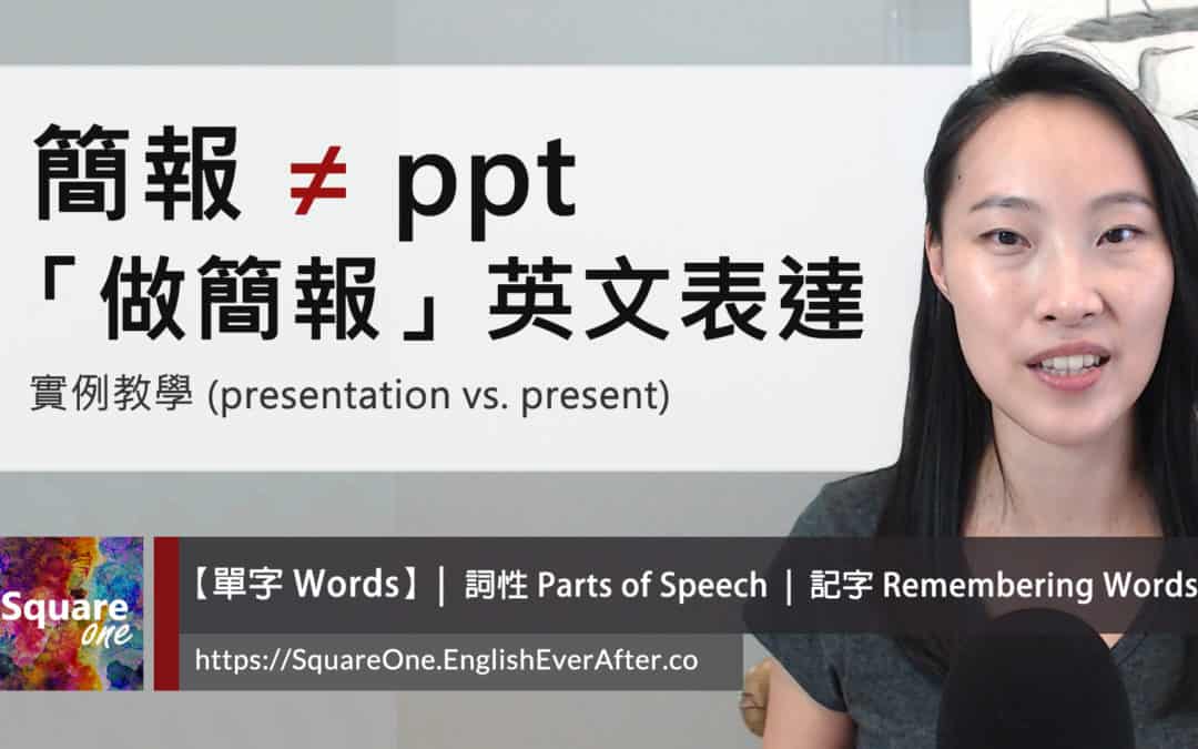 別再用 ppt 表示簡報英文！學會 3 個「做簡報」英文表達｜「中英夾雜」搞砸英文詞性  (presentation vs. present)