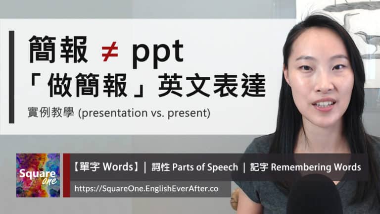 簡報的英文不是 ppt |「做簡報」英文表達 中翻英陷阱實例教學 (presentation vs. present)