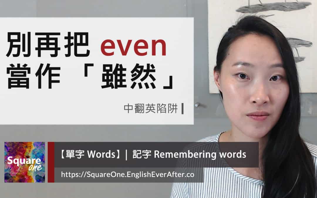 別再把 even 當「雖然」使用，掌握 4 種應用！