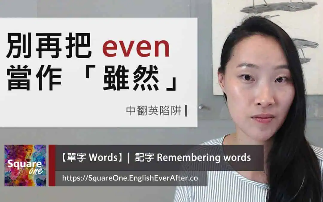 別再把 even 當「雖然」使用，掌握 4 種應用！