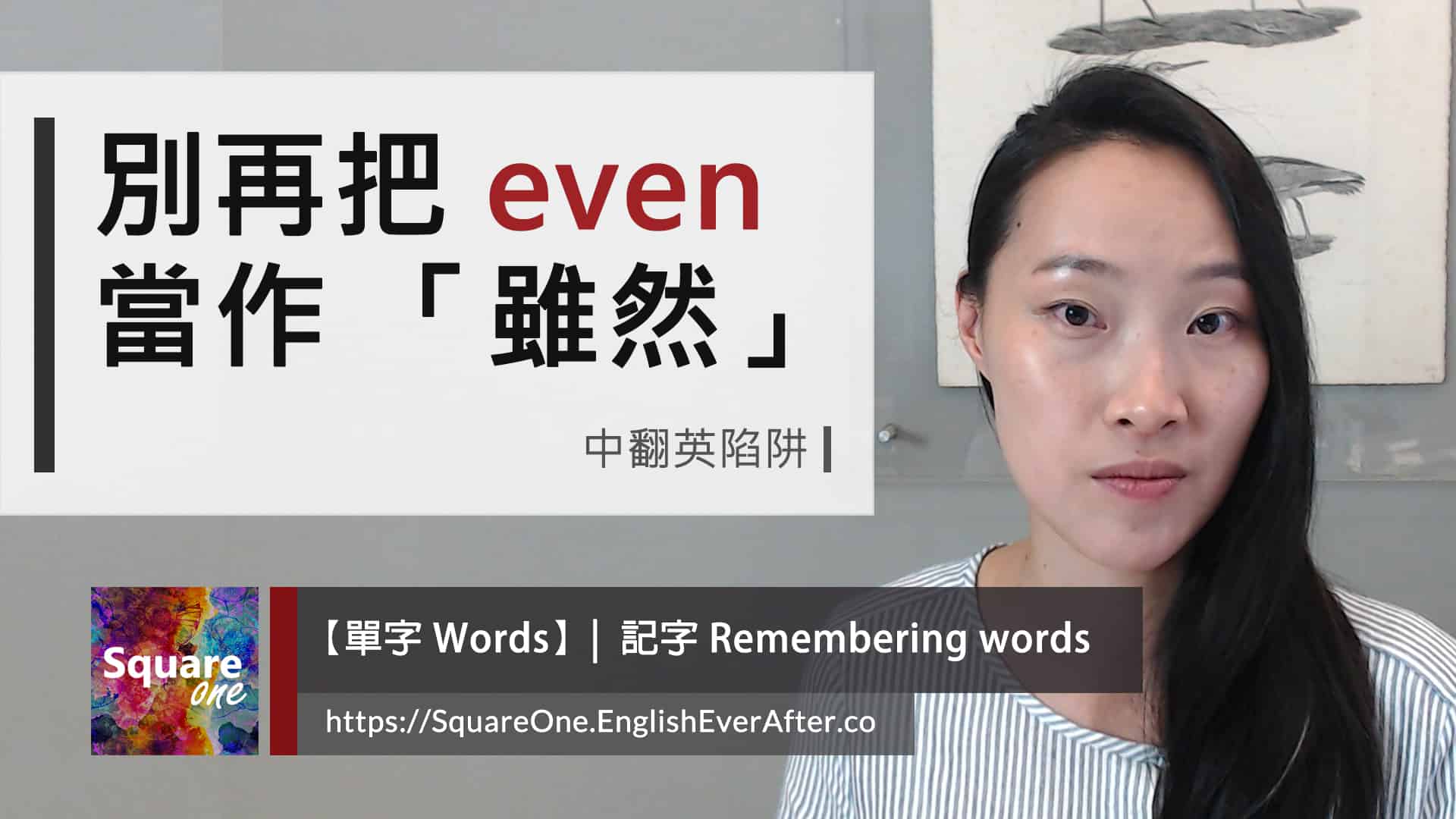 別再把 even 當「雖然」使用，掌握 4 種應用！ ｜活化英文