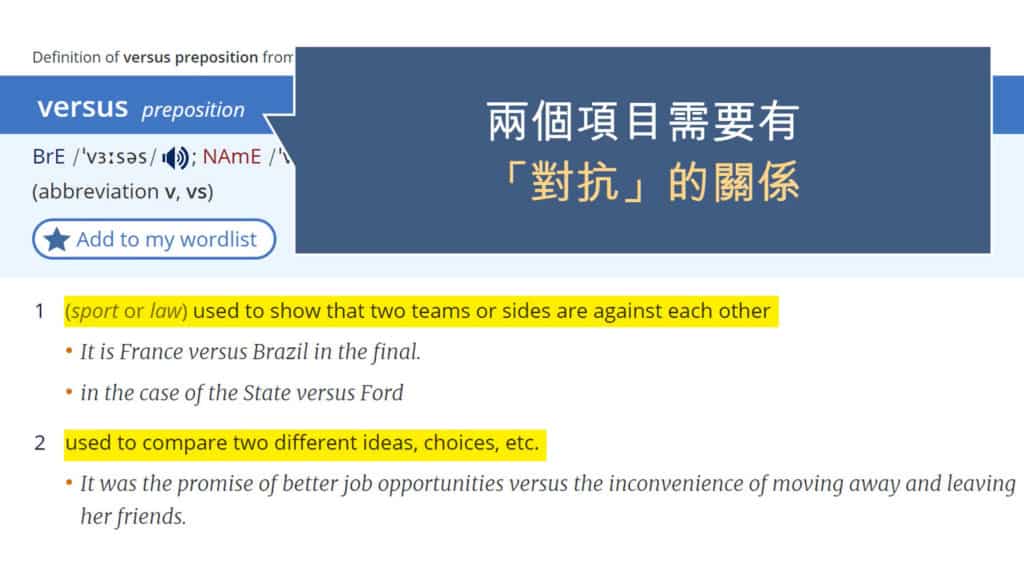 vs 意思:versus 兩個項目需要有「對抗」關系