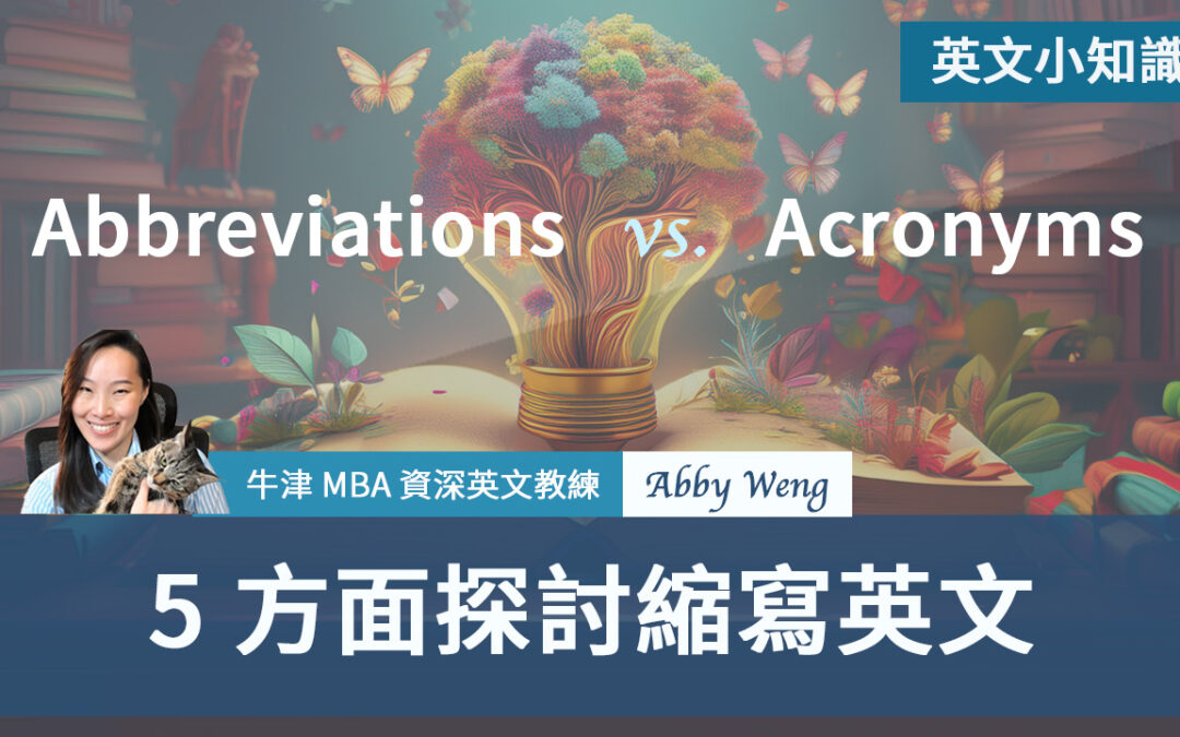 5 方面深入探討「縮寫英文」的小知識