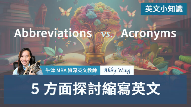 5 方面深入探討「縮寫英文」的小知識