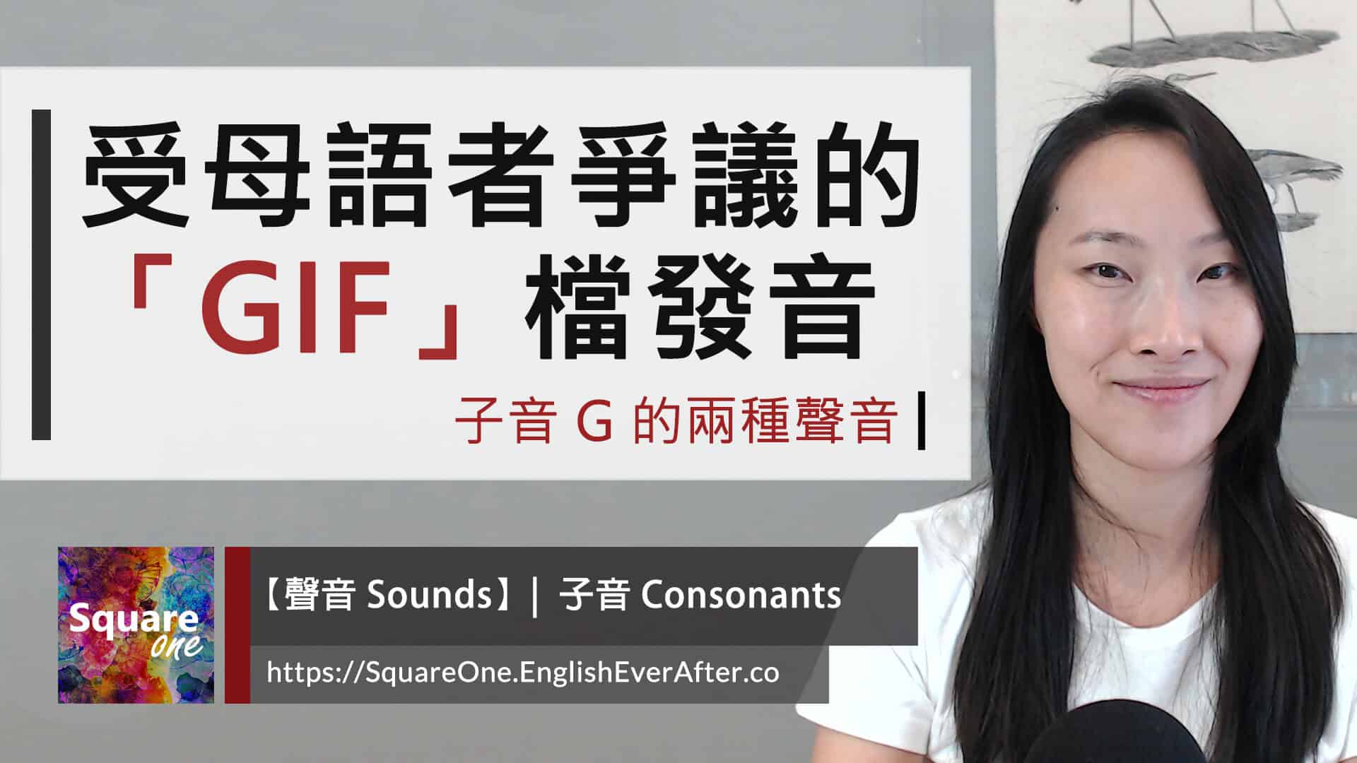 動圖英文 gif 發音 (子音 g 的 2 種聲音) 連母語者都有爭議