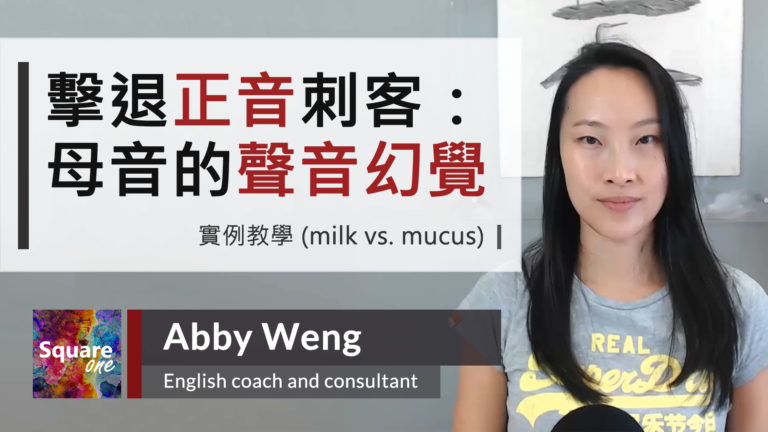 擊退正音刺客 – 母音的聲音幻覺 實例教學 (milk vs. mucus)