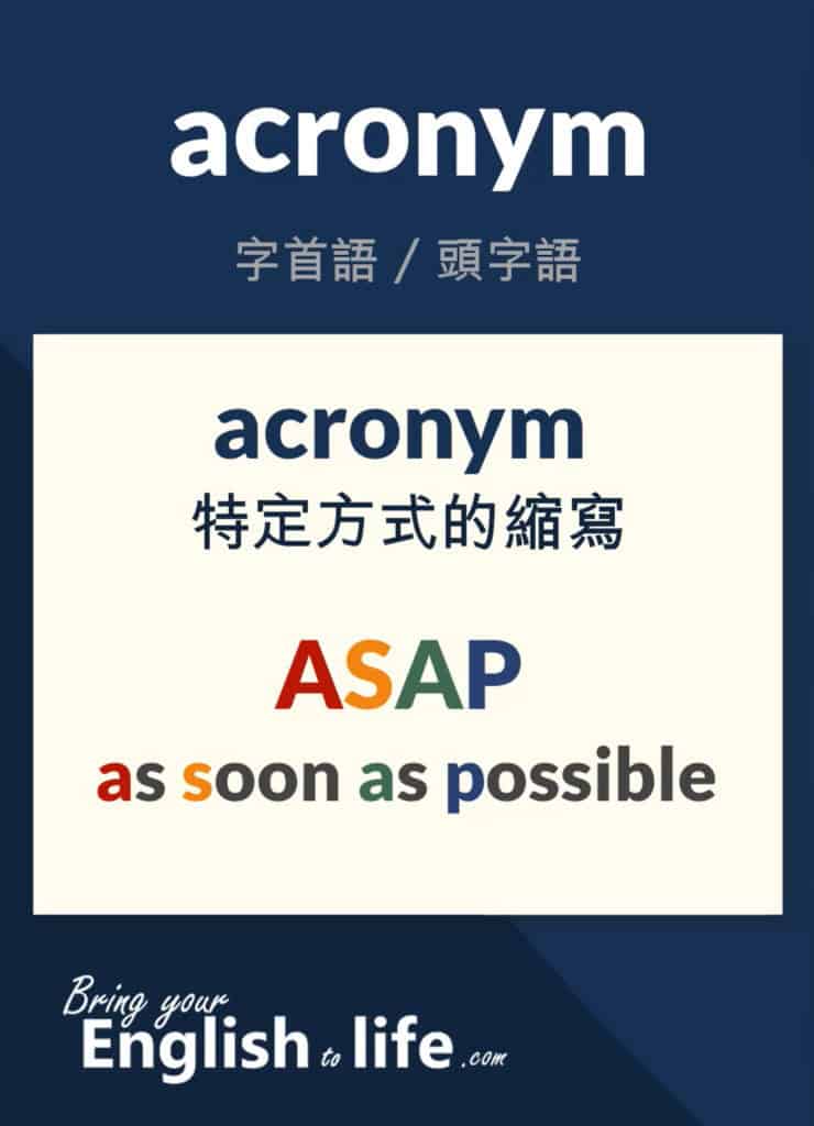 特定方式的英文縮寫：acronym (ASAP)
