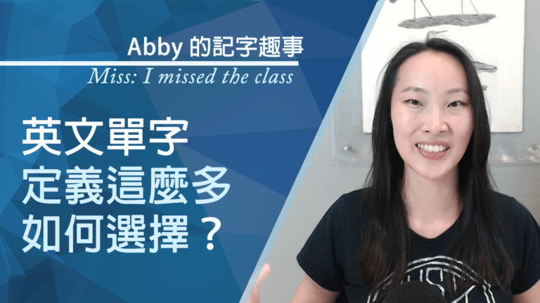 想念 or 錯過 (miss)：3 訣竅避免語言誤會冏境！