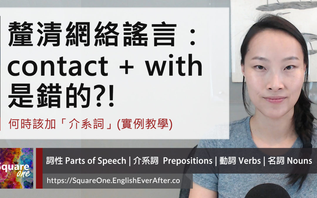 「聯絡」的英文 contact 加不加 with ｜介系詞實例教學