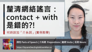 「聯絡」的英文 contact 要不要加 with｜何時該加介系詞 (實例教學)｜活化英文 Abby Weng