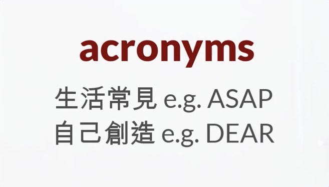 自已也能創造英文縮寫 (acronyms, ASAP, DEAR)