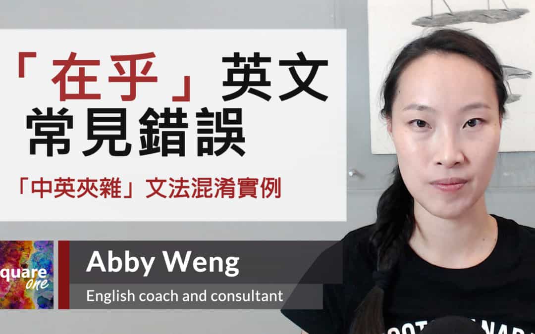 在乎英文常見錯誤｜中英夾雜 • 中翻英陷阱