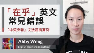 「在乎」英文常見錯誤 中英夾雜 • 中翻英陷阱