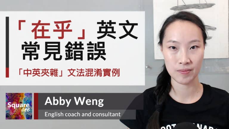 「在乎」英文常見錯誤 中英夾雜 • 中翻英陷阱