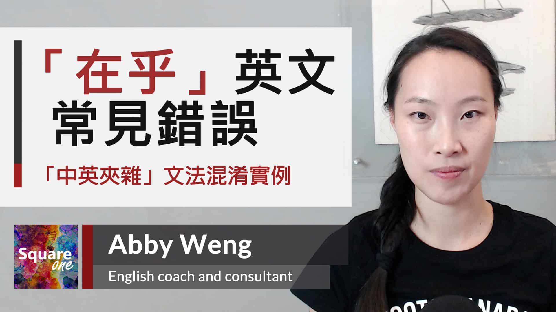 經常唸錯的「政治」英文單字 politics|political|politician