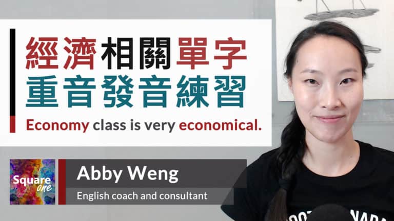 從「經濟」看英文重音規則 「英文重音」與「詞性」或「音節數」有關連嗎?