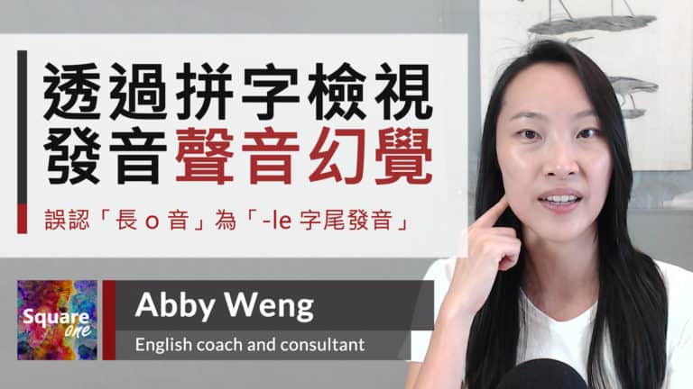-le 字尾發音技巧｜聲音幻覺實例教學 (noodle & apple)