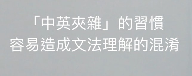 在乎英文:「中英夾雜」的習慣容易造成文法理解的混淆