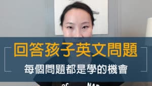 如何回答孩子英文問題 每個問題都是學習的機會