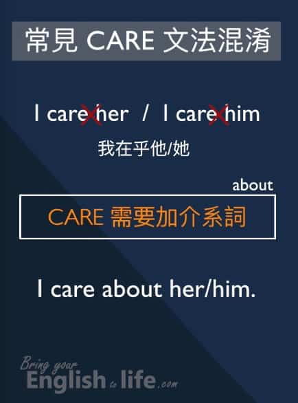在乎英文 care 常見的文法混淆｜I care her or him 需要加介系詞 about