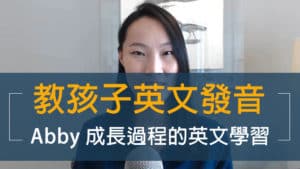 如何教孩子英文發音三重點｜Abby 成長過程的英文學習