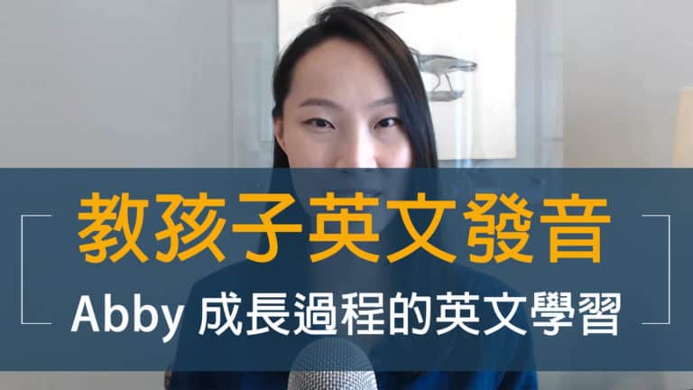 如何教孩子英文發音三重點｜Abby 成長過程的英文學習