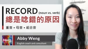 RECORD 兩種發音|英文「記錄」破音字 (noun vs. verb)