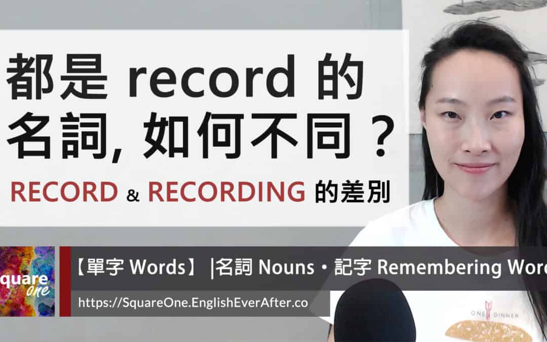 記錄英文 2 個名詞：record & recording 意思大不同 | 聲音/影像和文字記錄的用法差別