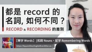 record 和 recording 的差別 兩個都是名詞，意思大不同
