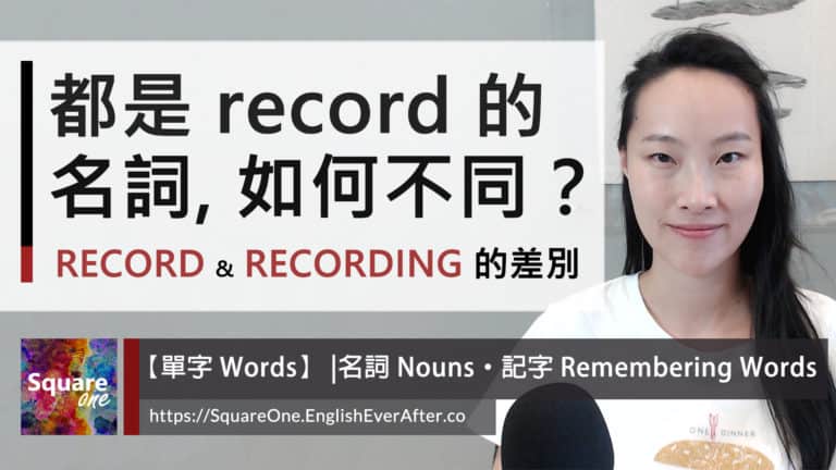 record 和 recording 的差別 兩個都是名詞，意思大不同