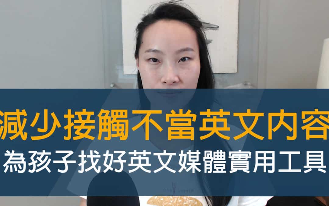兒童英文學習 1 個平台推薦：給孩子適當的英文內容，過濾不適齡的其他選擇！