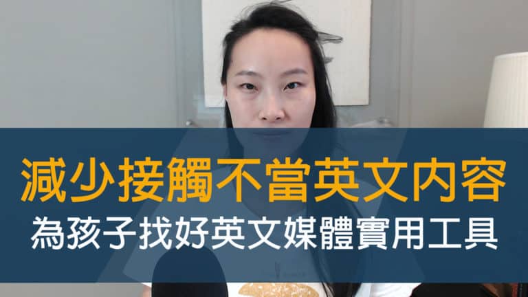 兒童英文學習 1 個平台推薦：給孩子適當的英文內容，過濾不適齡的其他選擇！