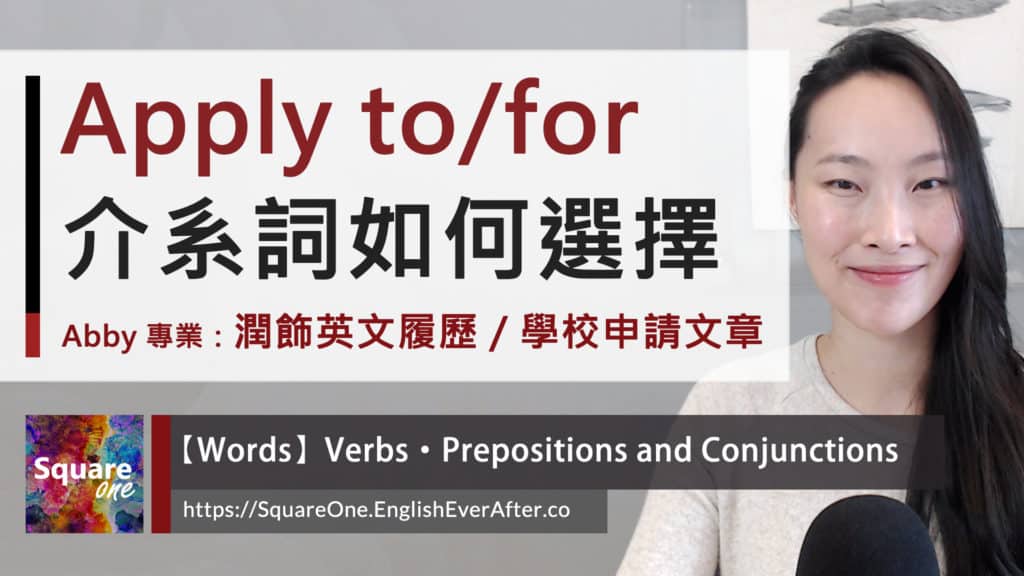 Apply for vs. Apply to 介系詞|選擇 Abby 的專業:潤飾英文履歷/學校申請文章