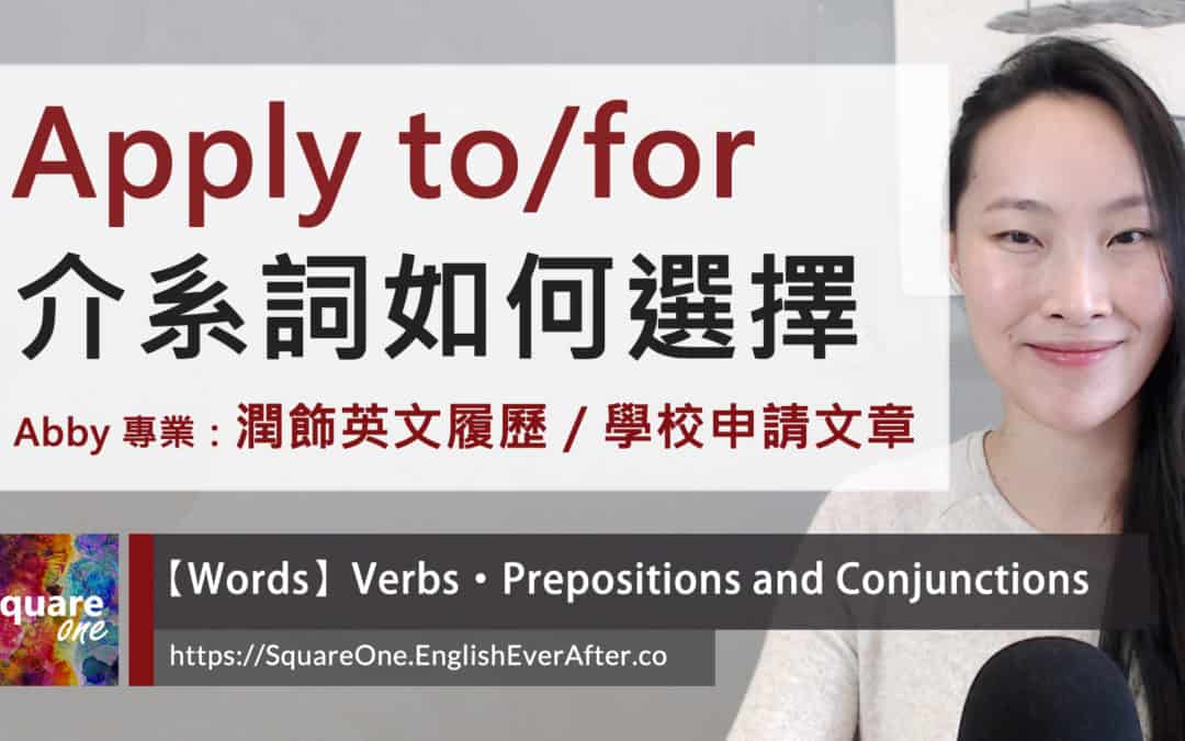 Apply for / to 介系詞選擇｜Abby 的專業：潤飾英文履歷／學校申請文章
