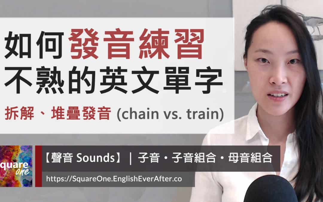 英文組合音 ch  tr 發音差別｜堆疊發音不熟悉的「組合聲音」