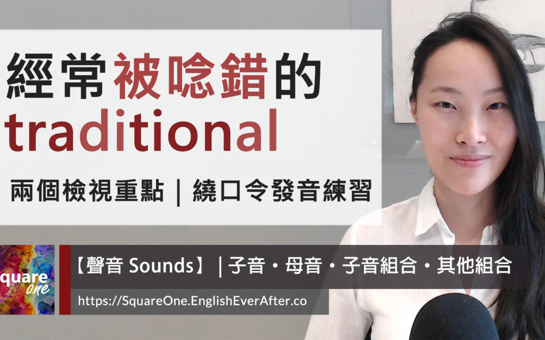 傳統英文 traditional 發音 2 重點｜繞口令發音練習