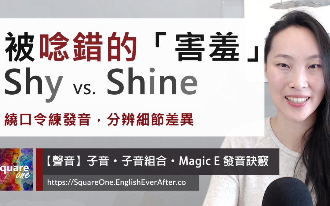 不知道 shy shine 發音不同？ 用 1 繞口令學會！