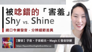 被唸錯的「害羞」Shy 繞口令練發音，分辨細節差異 (Don’t be shy, my sunshine!) shy shine 發音