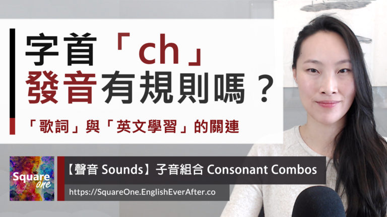 字首「ch」發音判斷有規則嗎｜子音組合 chain chef