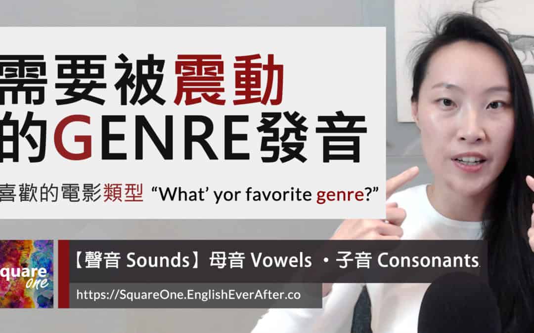 檢視 genre 發音細節｜來自法語的「類型」外來語｜活化英文