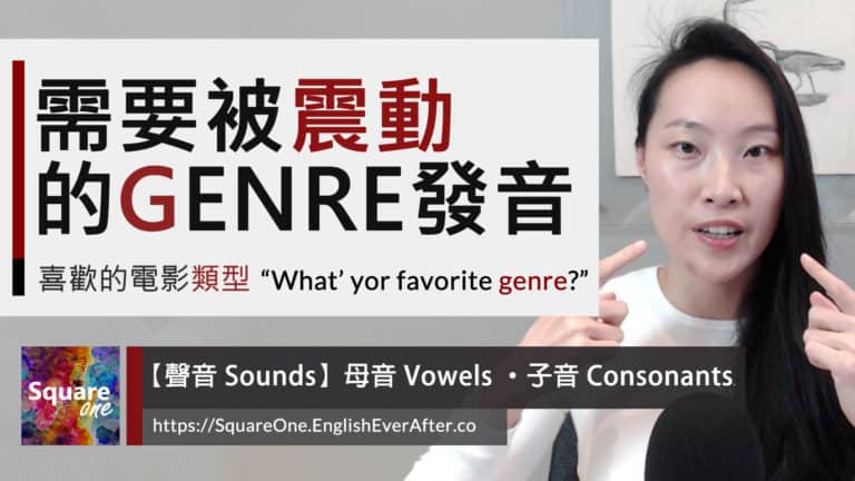 電影類型的英文：GENRE 檢視 genre (中文: 類型/風格) 發音細節