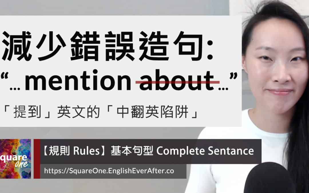 提到英文別再寫 “mention about” (7 個 mention 用法解說)