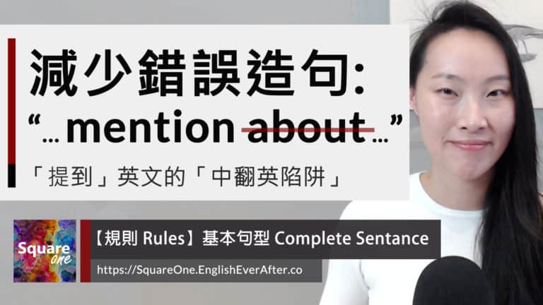 「提到」英文的基本句型｜減少錯誤造句: “... mention about …”「提到」英文的基本句型｜減少錯誤造句: “... mention about …”